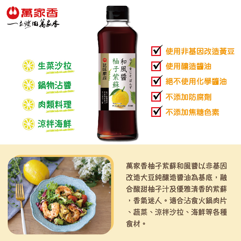 【萬家香】玩味廚房柚子紫蘇和風醬350ml