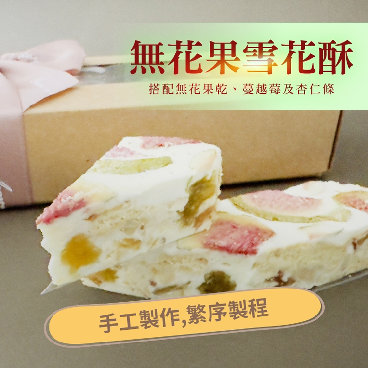 【CHILL愛吃】法式手工果乾雪花酥禮盒(附提袋) 草莓／桂花／無花果 甜點