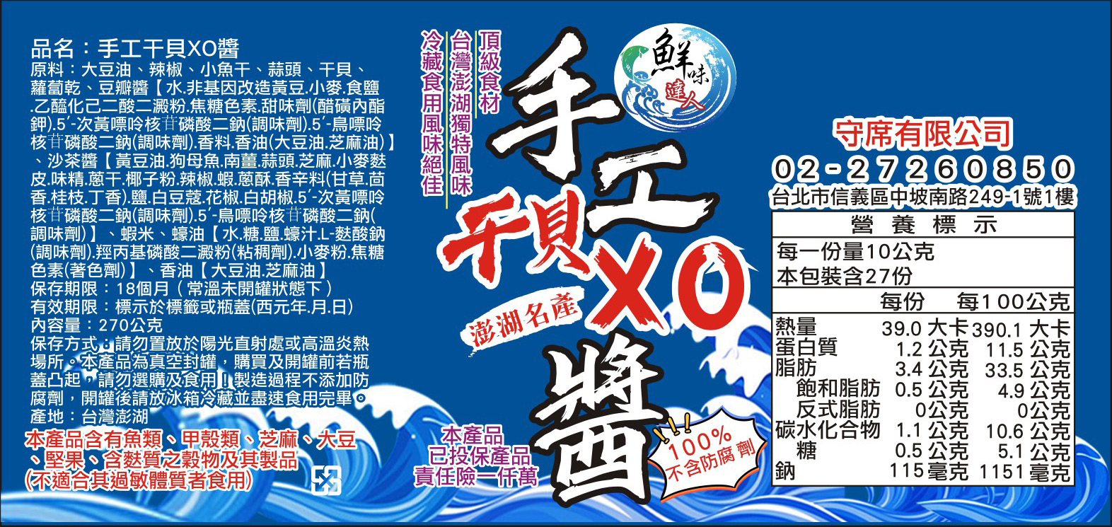【鮮味達人】澎湖直送手工干貝XO醬 270g/瓶