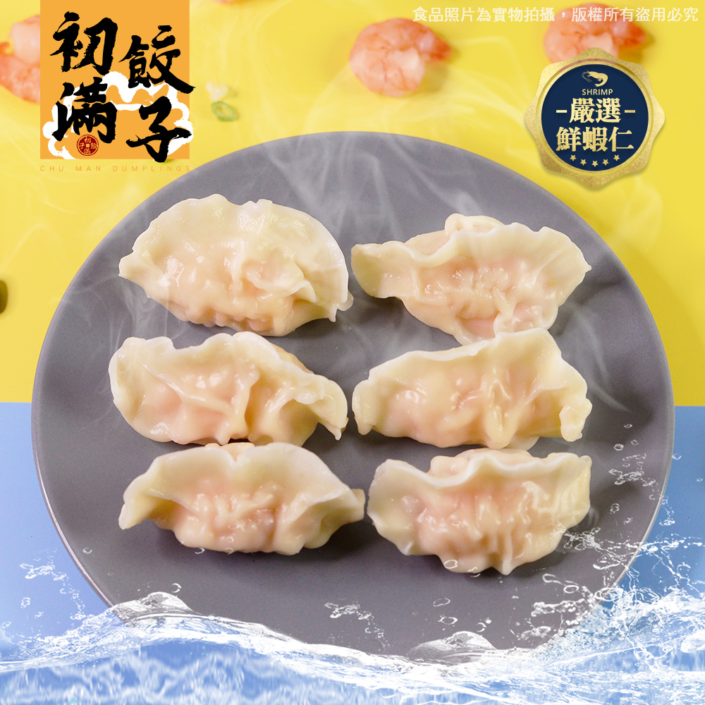 【初滿餃子】蝦味鮮蝦餃(30g/顆，12顆/盒)