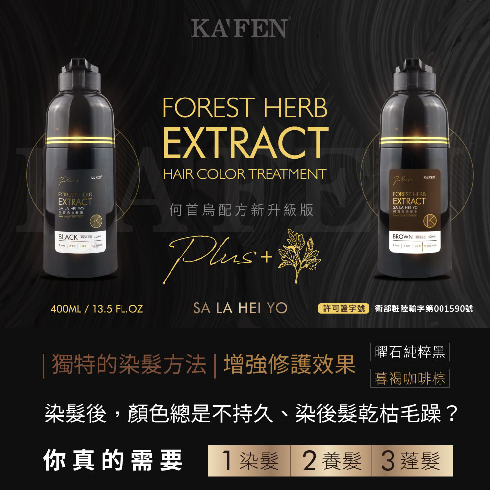 【KAFEN】染髮系列(咖啡棕/曜石黑) 400ml Plus 贈生薑洗沐品