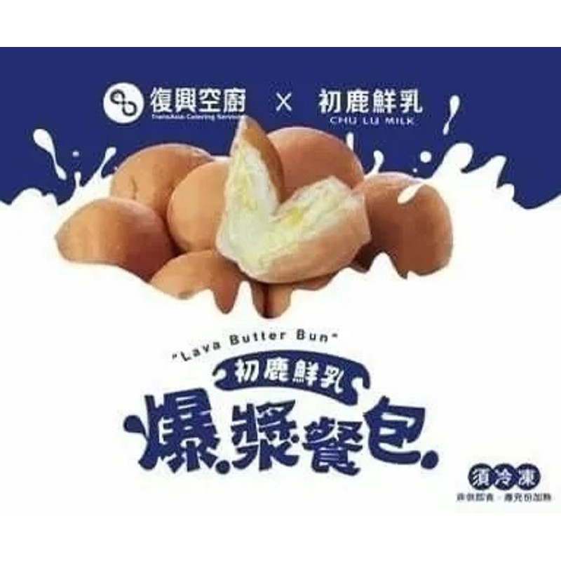 【復興空廚】爆漿奶油餐包(8入/包) 使用初鹿牧場鮮奶