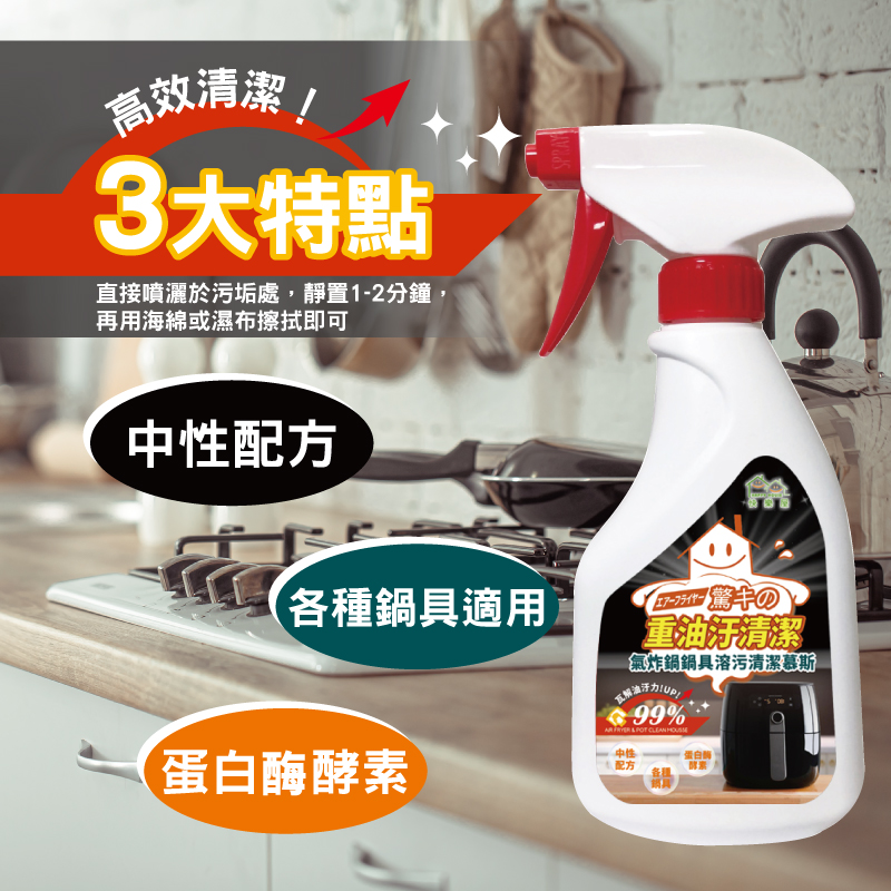 【HAPPY HOUSE快樂屋】中性氣炸鍋清潔劑(500ml/瓶) 超強去汙力
