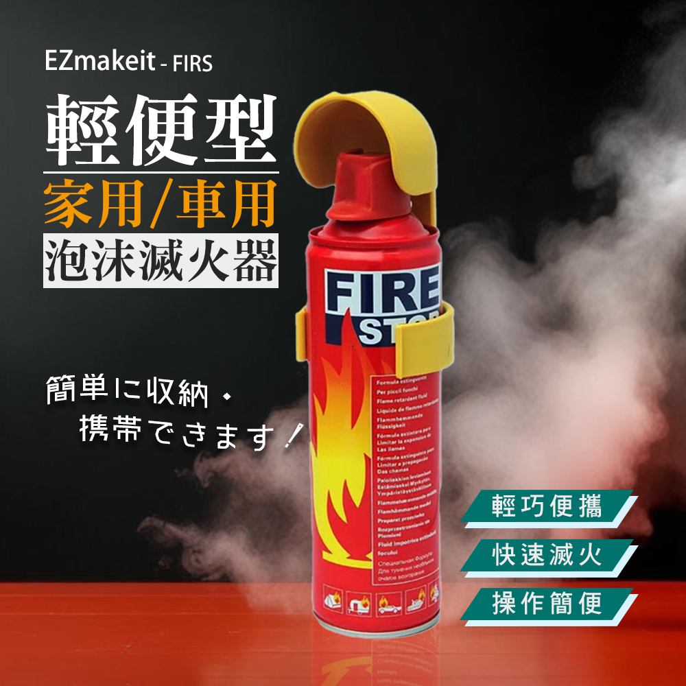 EZmakeit FIRS 輕便型家用車用泡沫滅火器