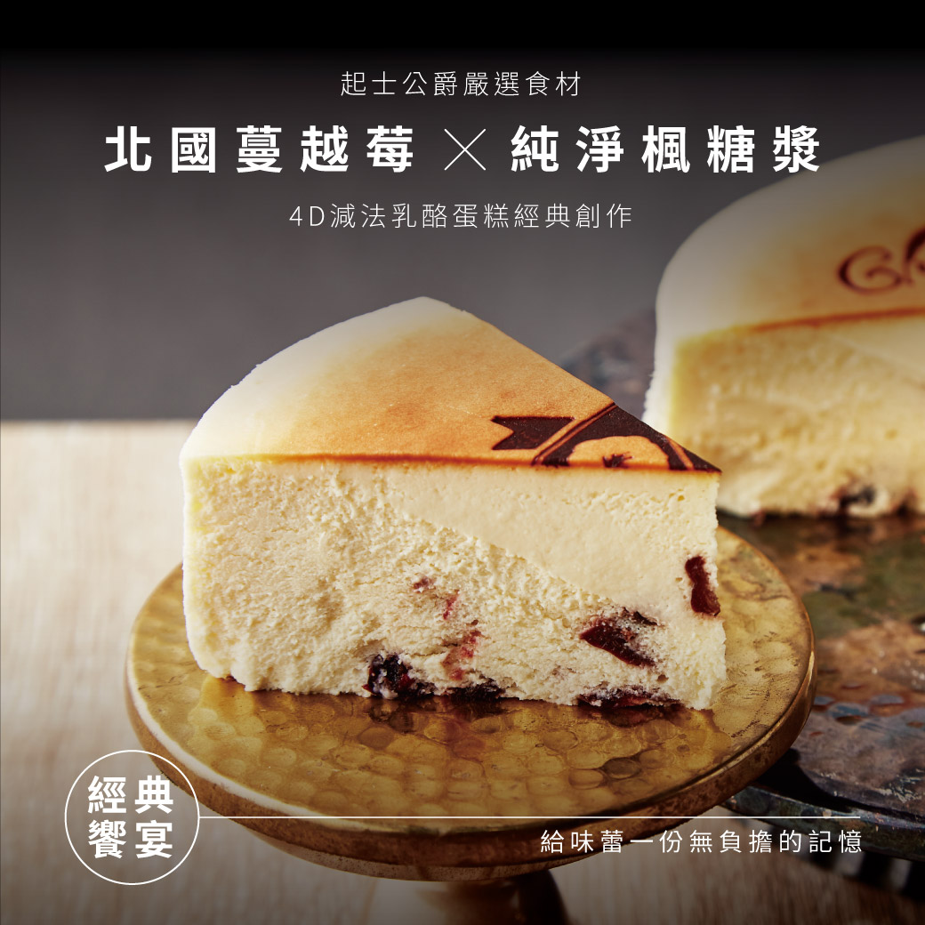 【起士公爵】楓糖蔓越莓乳酪蛋糕 6吋 甜點 下午茶