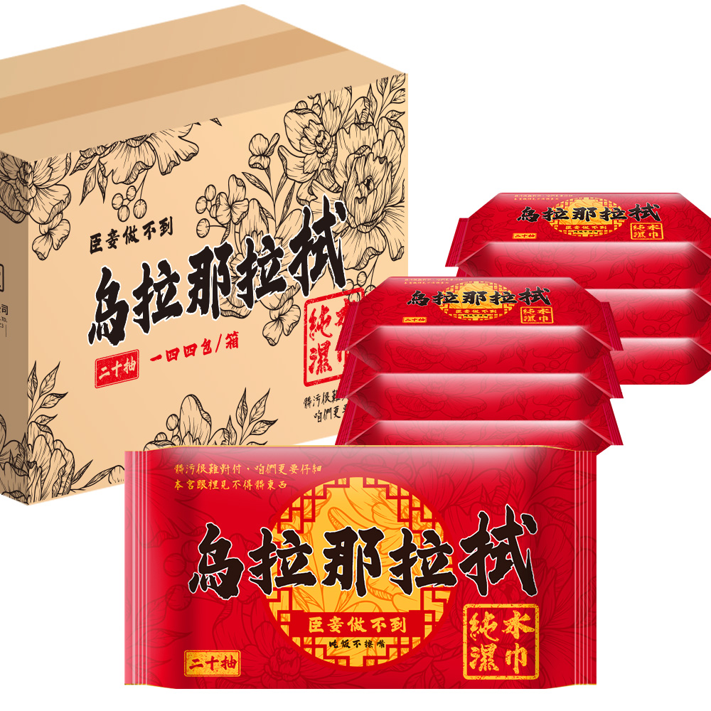 拭郎 烏拉那拉拭純水濕紙巾20抽/80抽 台灣製濕巾 隨身包濕巾 掀蓋濕紙巾