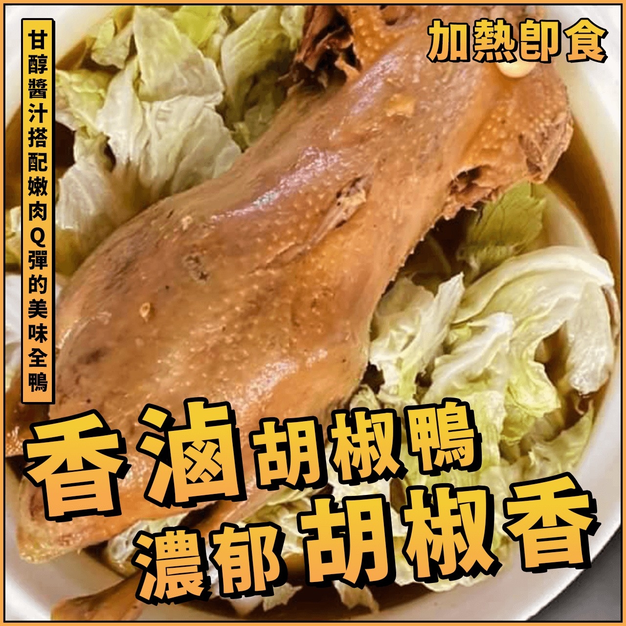 【鮮到貨】濃郁胡椒香 香滷胡椒鴨 1550g/包
