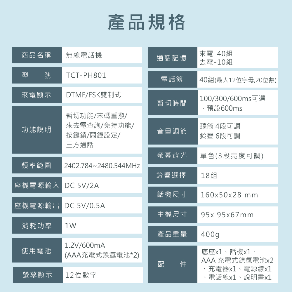 TCSTAR 2.4G雙制式來電顯示無線電話 TCT-PH701BK PH801
