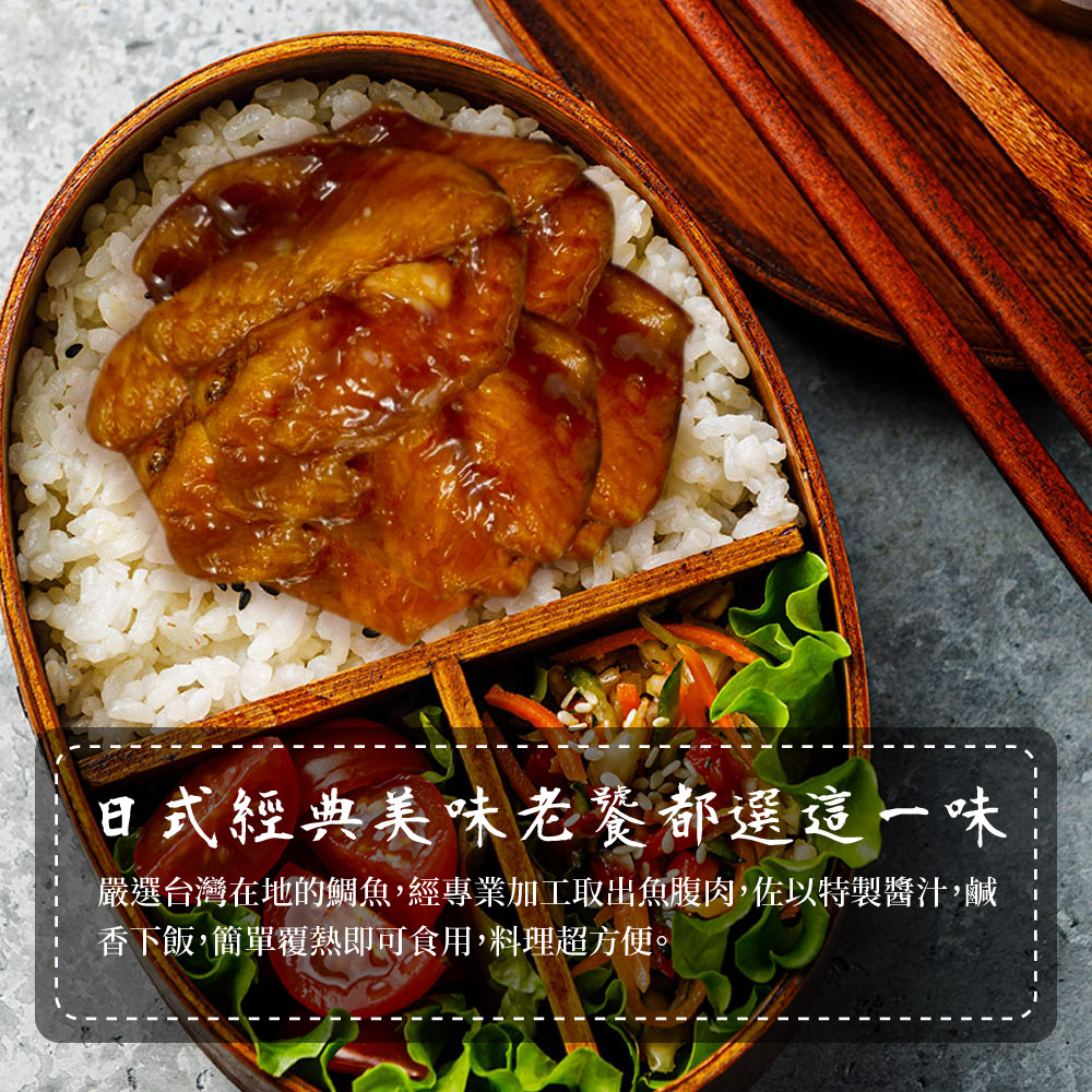 【樂活食堂】鹹香下飯蒲燒鯛魚腹排(180g/5片/包)