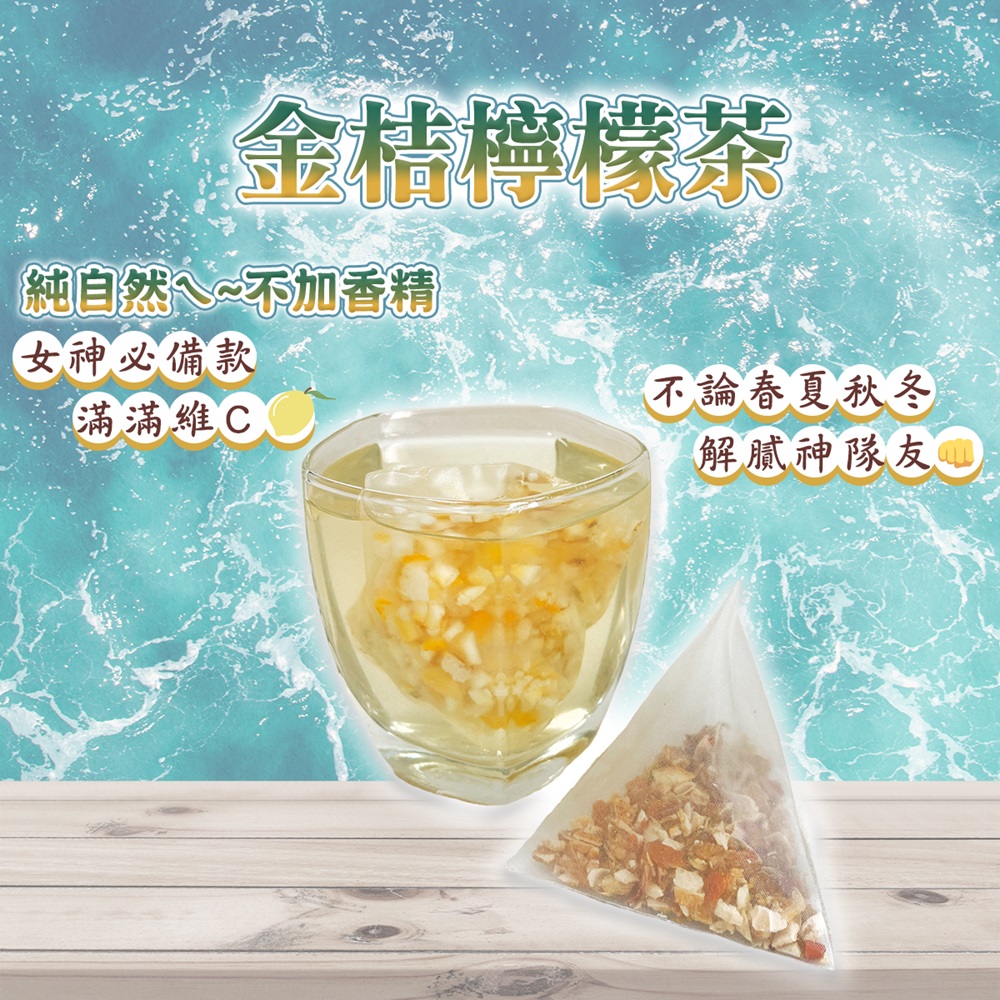 【蔘大王】金桔檸檬茶包6g 10入/袋(原切果粒 冷熱雙泡 清涼解膩 養顏美容)