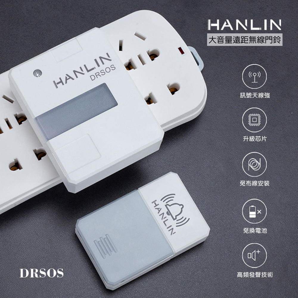 【HANLIN】DRSOS 遠距無線門鈴求救鈴 (免裝電池）按鈕防水防雨