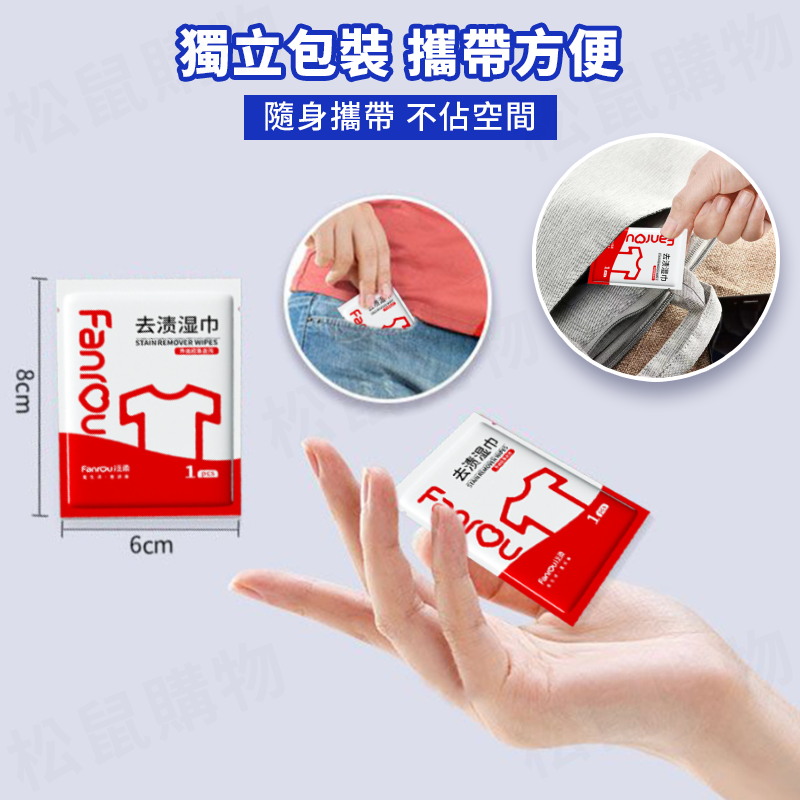 髒污急救衣物去漬濕紙巾(20片/包) 免水洗 衣服去汙 衣物清潔劑 獨立隨身包