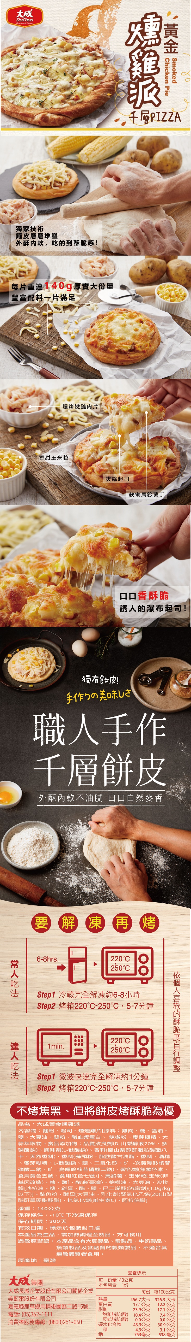 【大成食品】黃金燻雞派6包組 140g/包