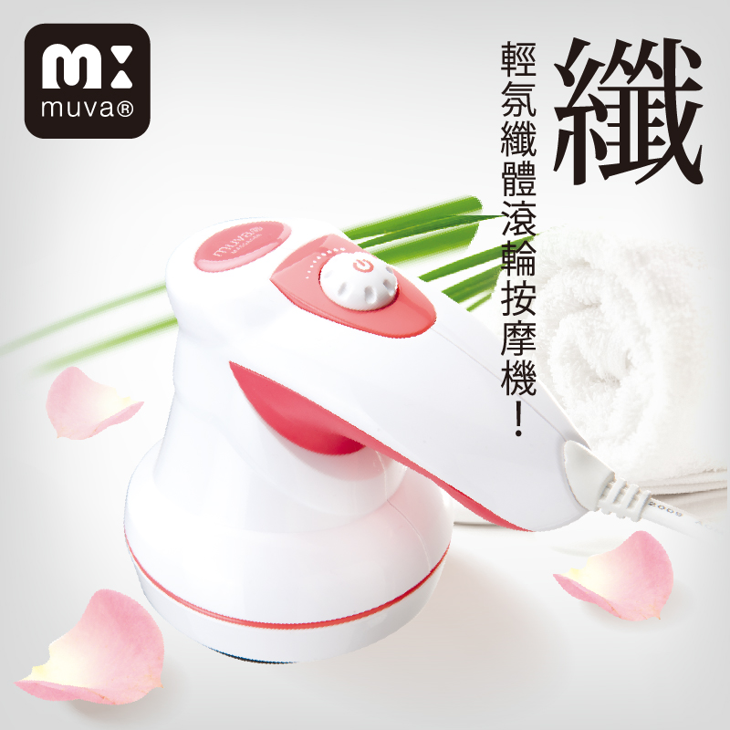 【muva】輕氛纖體滾輪按摩機 (SA1003) 按摩器