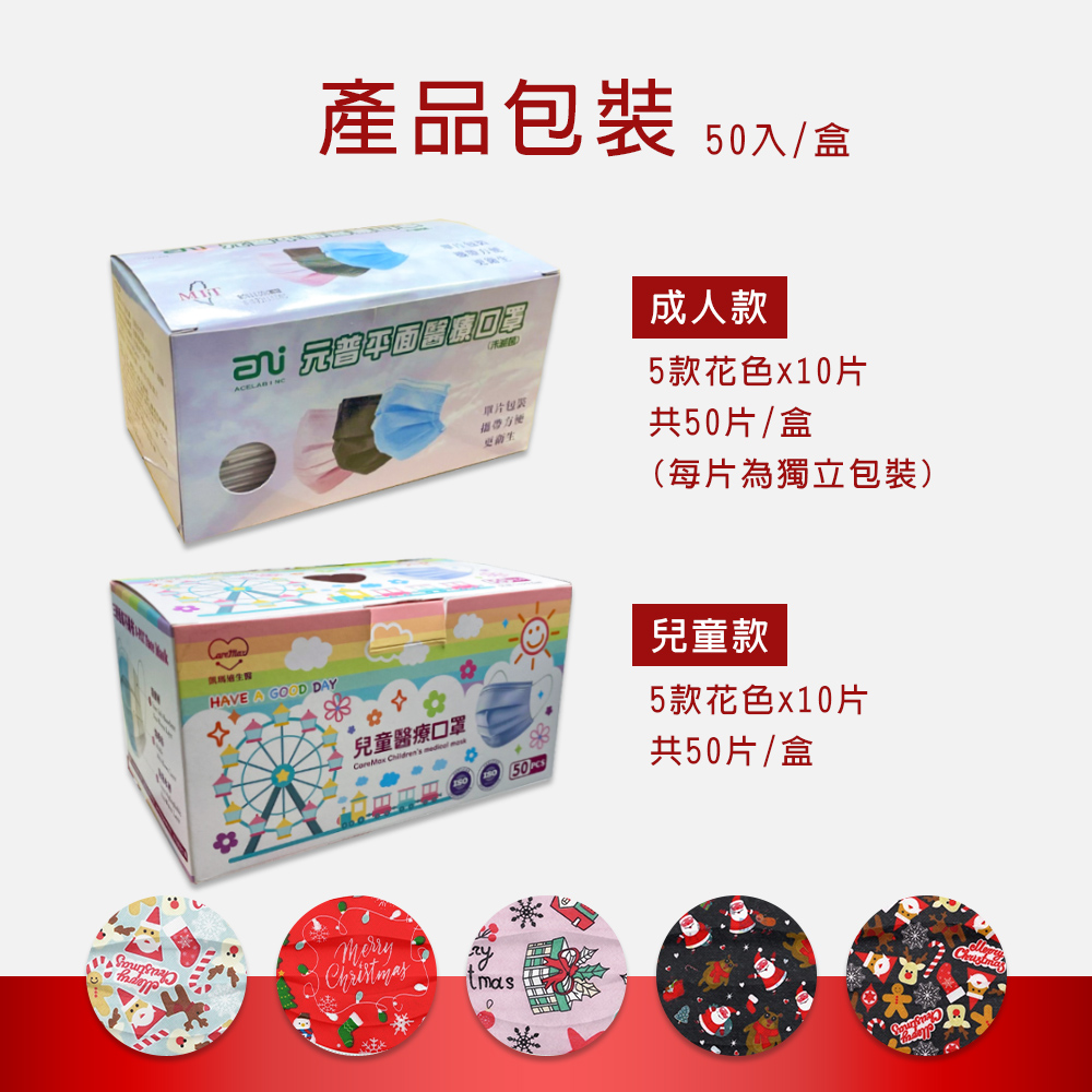 節日限定 台灣製醫療級平面口罩-聖誕款50片/盒 (成人/兒童)