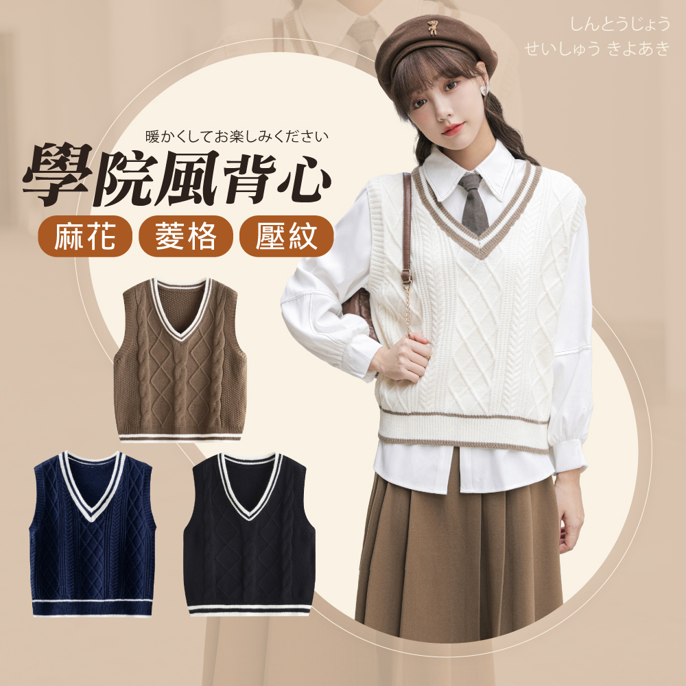 學院風麻花菱格壓紋背心 4色可選