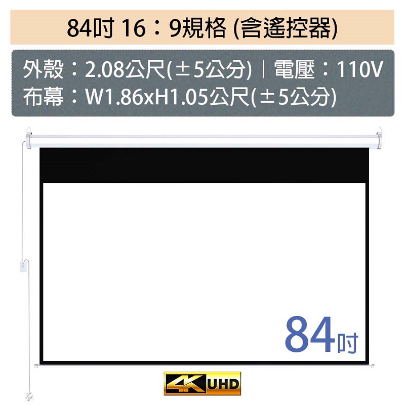 電動升降布幕 4K顯影 遙控款 ( 84吋/100吋)