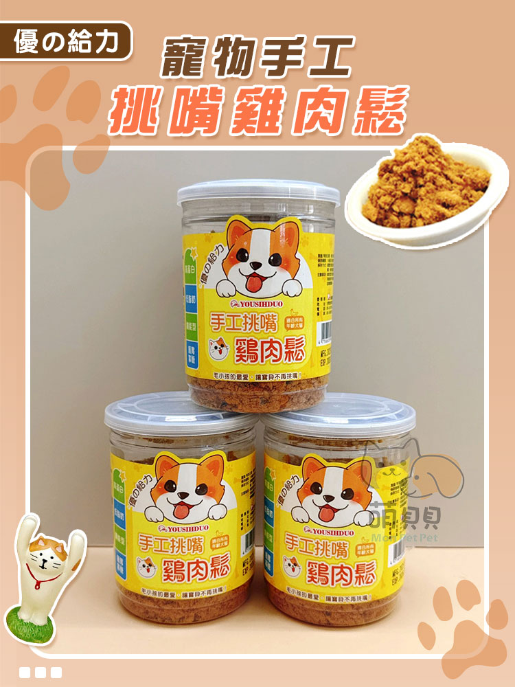 【優的給力】寵物手工挑嘴雞肉鬆130g 寵物零食 雞肉乾 雞肉點心 寵物肉鬆
