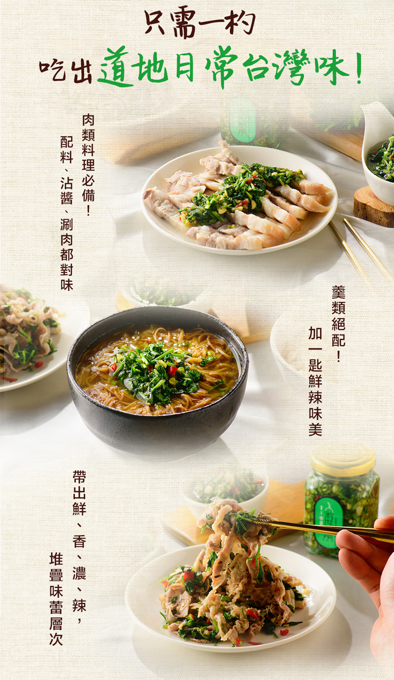 【淑女廚房】手工拌醬任選(香菜醬／韭菜醬／蔥油醬／蒜油醬／香蒜辣椒醬／九層塔醬)
