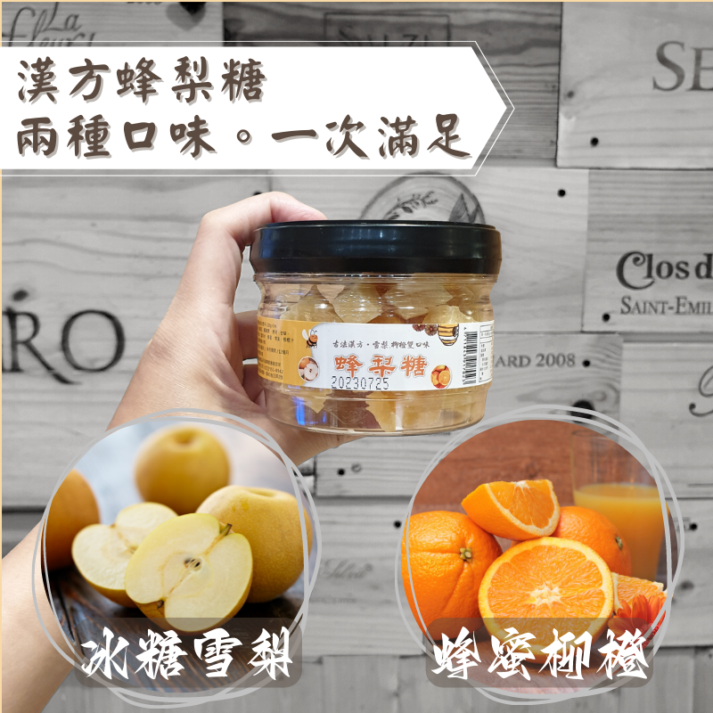 【食誠良品】古法漢方蜂梨糖隨手罐120g 綜合冰糖雪梨+蜂蜜柳橙