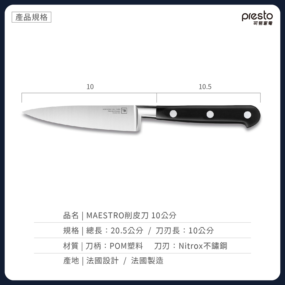 【法國TB】MAESTRO削皮刀 10公分