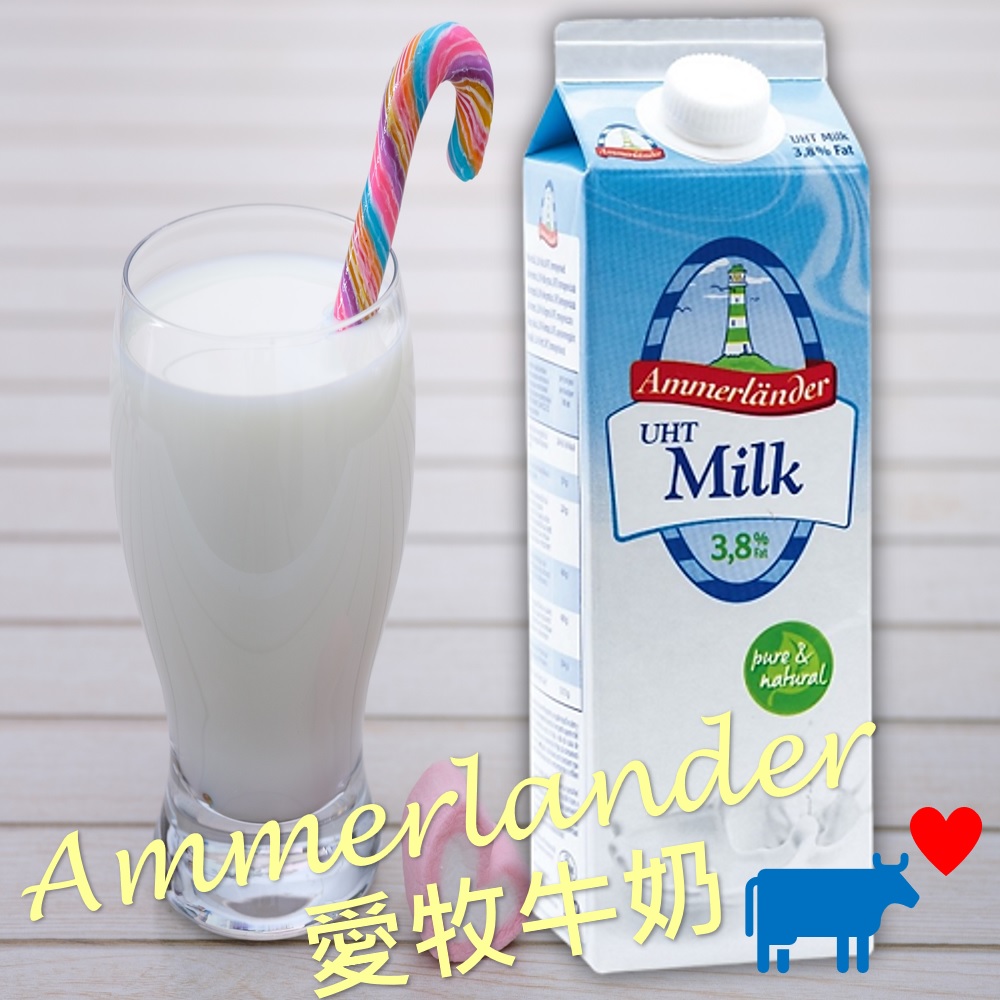 【Ammerlander愛牧】德國愛牧牛奶1000ml(乳脂含量達3.8％)