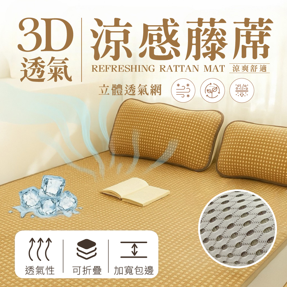 【夢之語】加厚3D彈力透氣涼感藤蓆 (單人/雙人/加大) 涼蓆 枕頭套