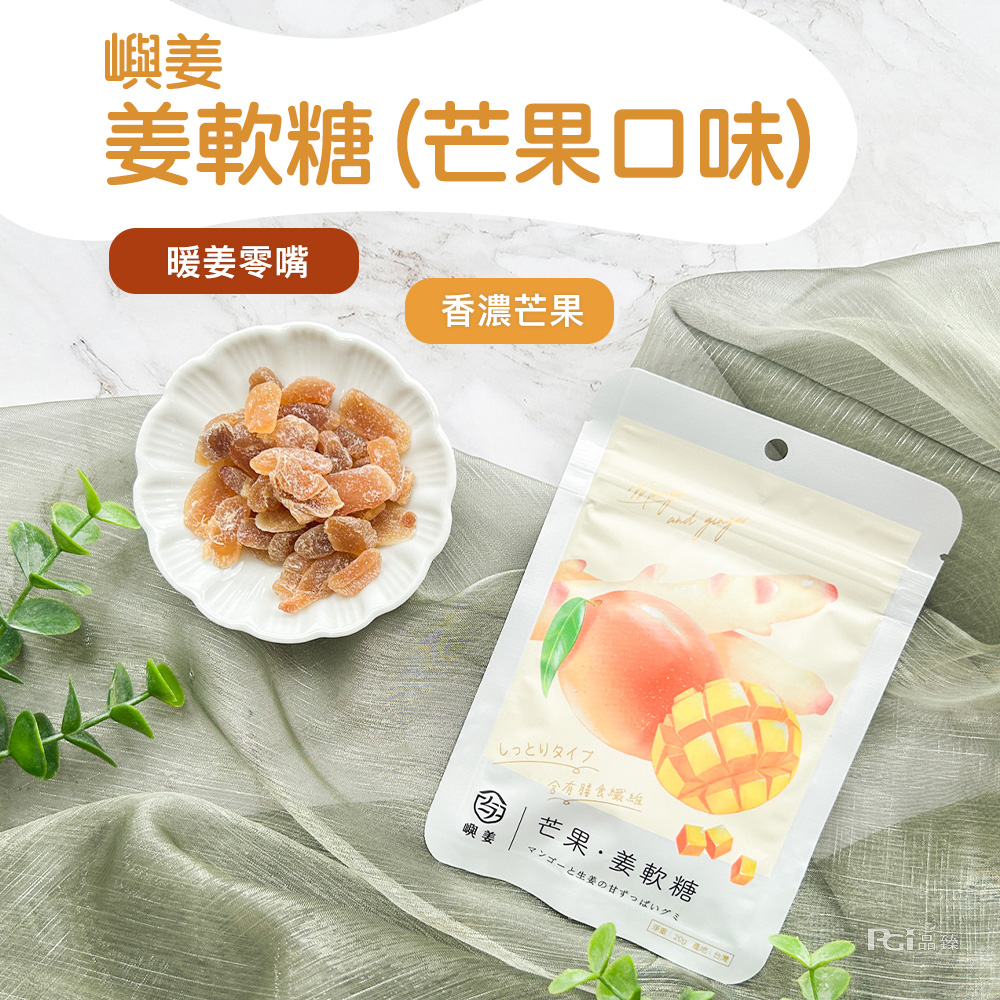 【嶼姜】姜軟糖口味任選(百香果／芒果／鳳梨／蜂蜜檸檬) 水果軟糖 糖果 零食