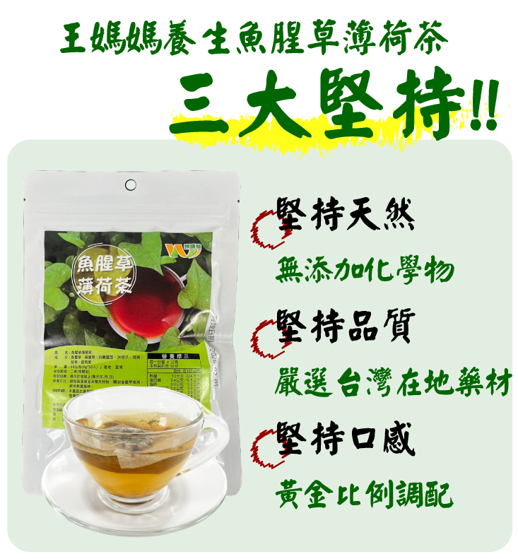【王媽媽推薦】魚腥草薄荷茶(10入/包) 添加甜菊葉 回甘無腥味 茶包 養生茶