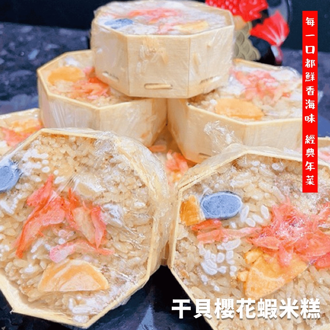 【鮮到貨】干貝櫻花蝦米糕 1000g/盒
