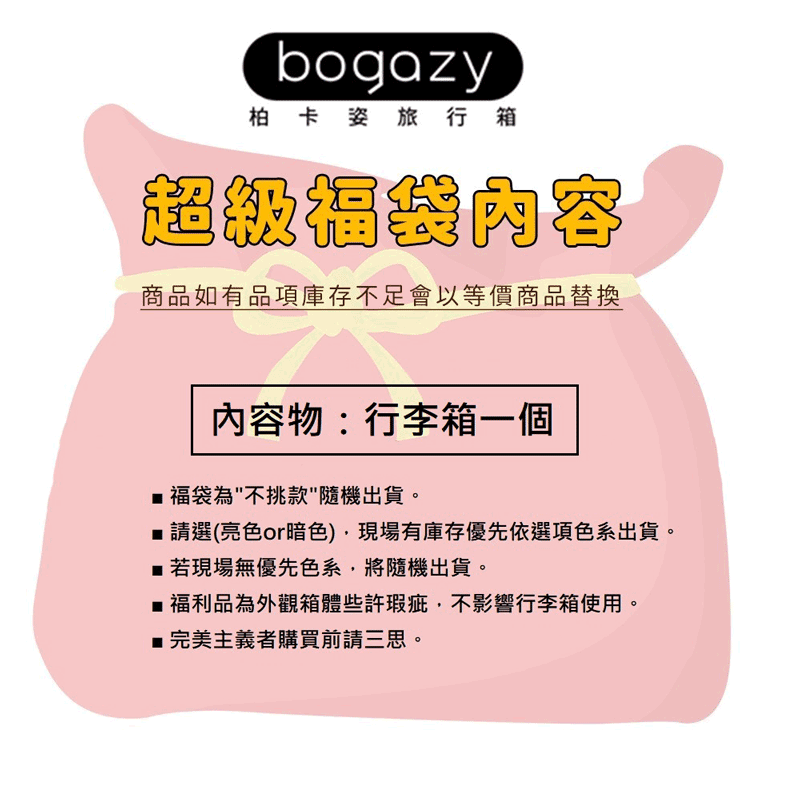 【Bogazy】福袋行李箱28~29吋福利品/展示品(大尺寸)