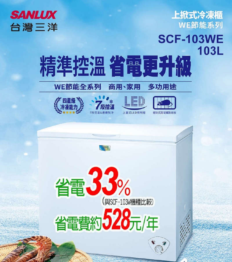 SANLUX台灣三洋103公升/150公升/207公升冷凍櫃 SCF-103WE SCF-150WE SCF-207WE