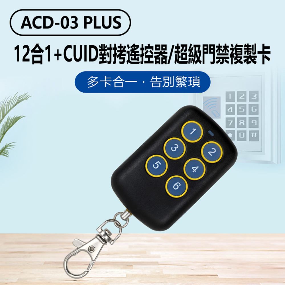 12合1+CUID 對拷遙控器 超級門禁複製卡(鐵捲門遙控器拷貝)