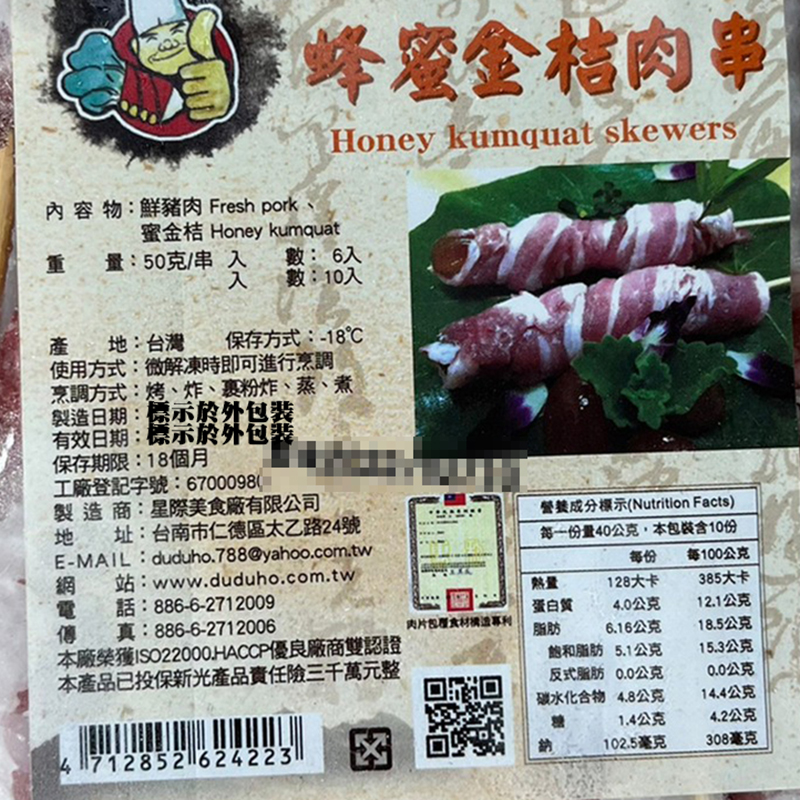 【盅龐水產】香甜鮮嫩蜂蜜金桔肉串 10串/盒 