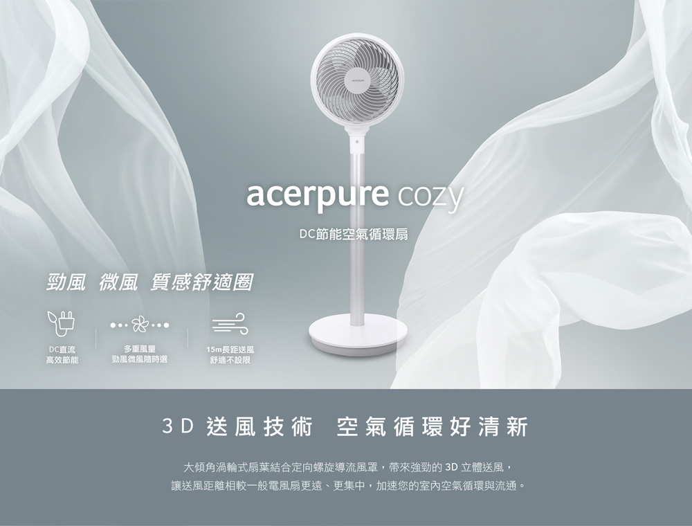 【acerpure】 DC節能空氣循環扇 acerpure cozy