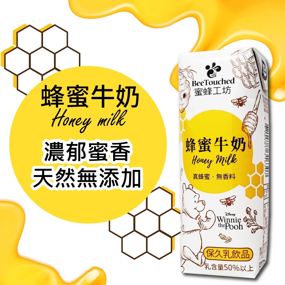 【蜜蜂工坊】蜂蜜牛奶250ml 24瓶/箱 保久乳 早餐飲品