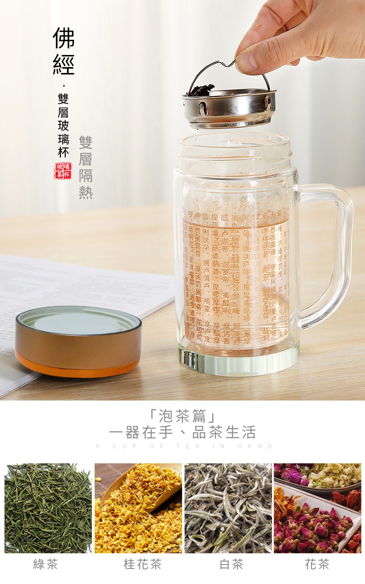 佛經雙層加厚耐熱泡茶杯(手把款360ml/便攜款280ml)  茶水分離