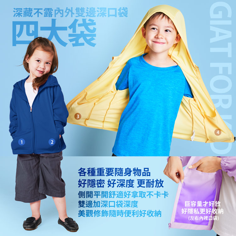 【GIAT】MIT吸濕排汗防曬機能兒童連帽外套100-140cm