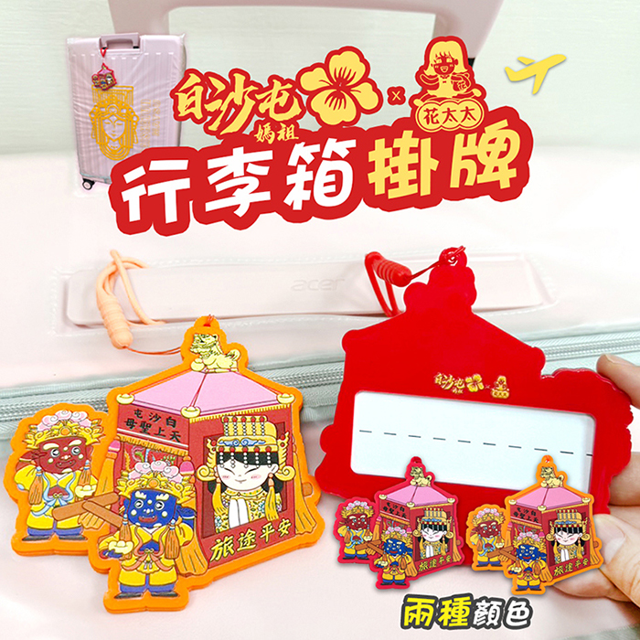 【花太太x白沙屯媽祖】粉紅超跑行李箱吊牌