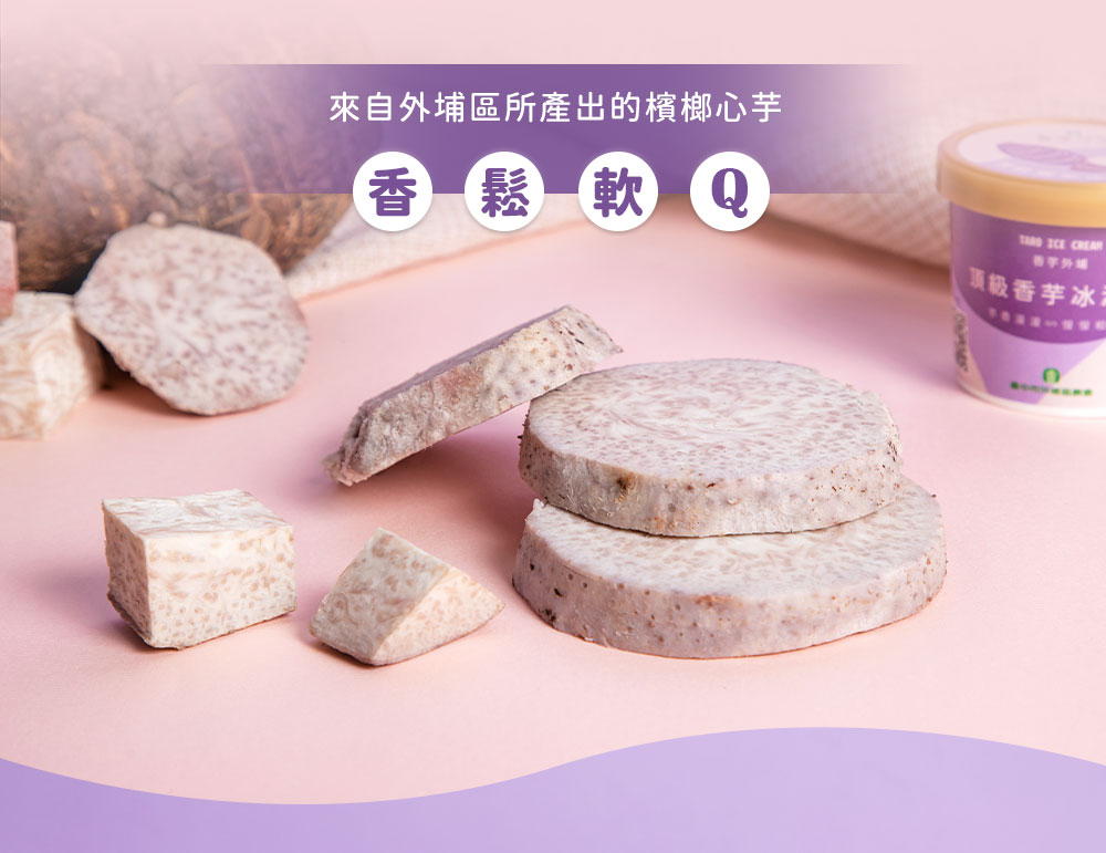 【台中外埔農會】頂級香芋冰淇淋120ml 芋頭冰 冰品 甜點