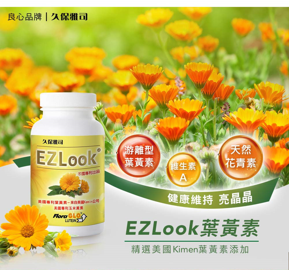 久保雅司】EZLook 多國專利葉黃素60粒x5瓶－ 生活市集