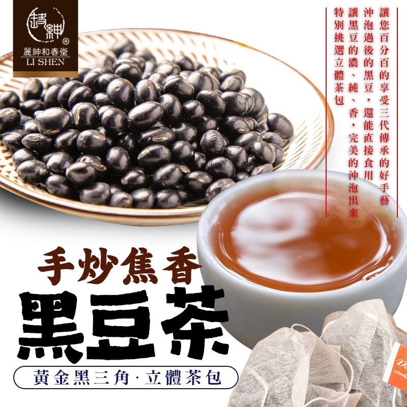【和春堂】黃金黑三角 手炒焦香黑豆立體茶包 (6入/袋) 黑豆茶 養生茶