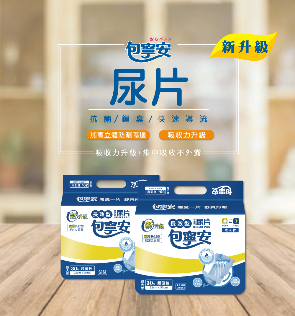 【包寧安】替換式成人紙尿褲22X50CM 經濟/日用/夜用 尿片 純水濕巾