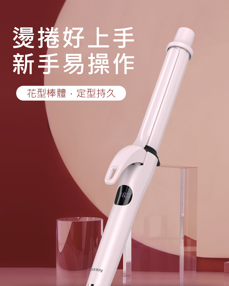 【SAMPO 聲寶】加長型溫控捲髮棒(HC-Z1902L)