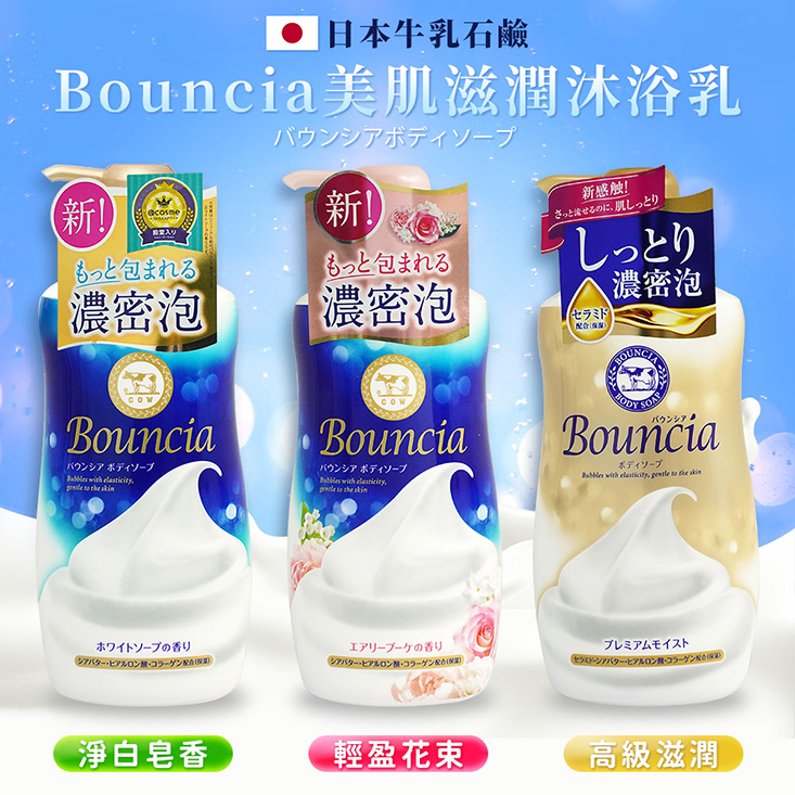 【日本牛乳石鹼】Bouncia美肌滋潤沐浴乳( 淨白皂香/輕盈花束/高級滋潤)