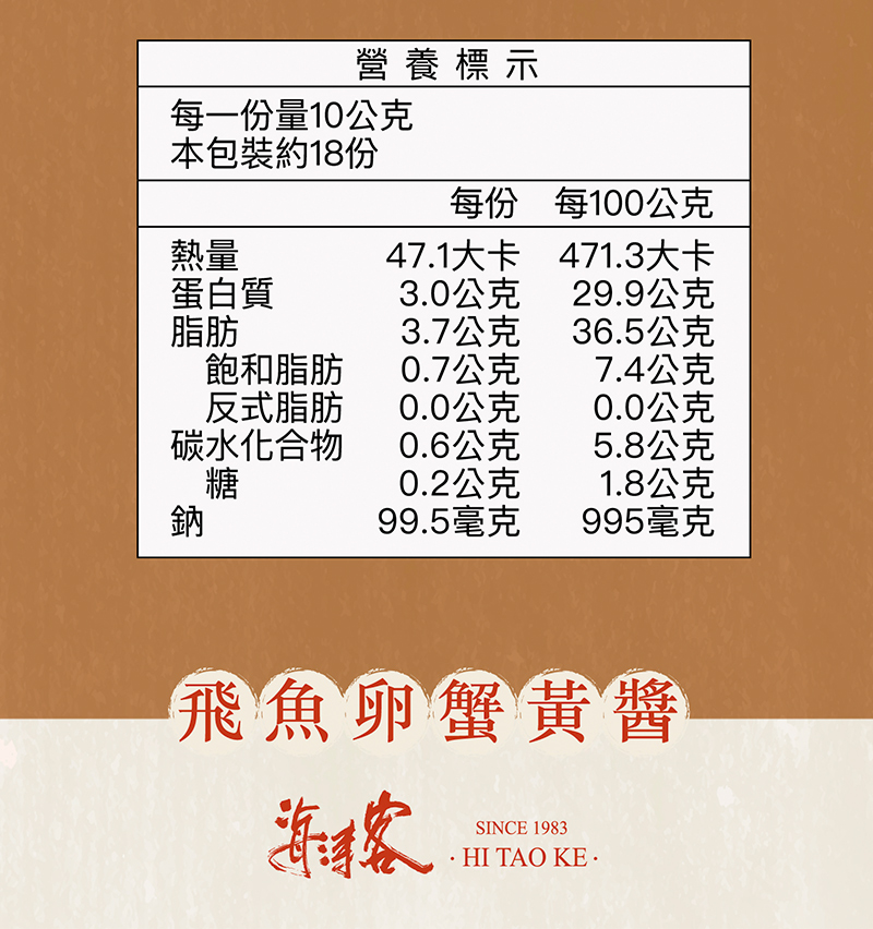 【海濤客】飛魚卵蟹黃醬 180g