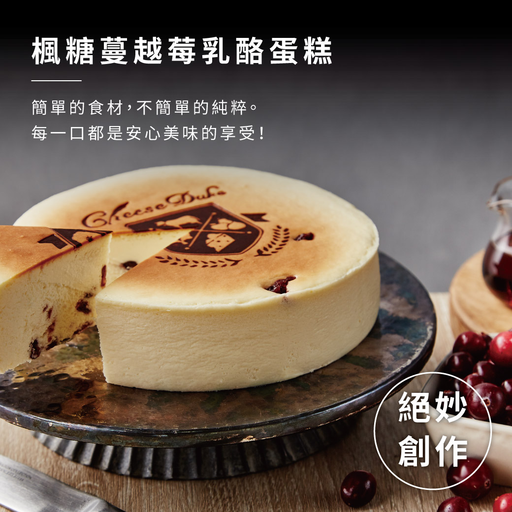 【起士公爵】楓糖蔓越莓乳酪蛋糕 6吋 甜點 下午茶