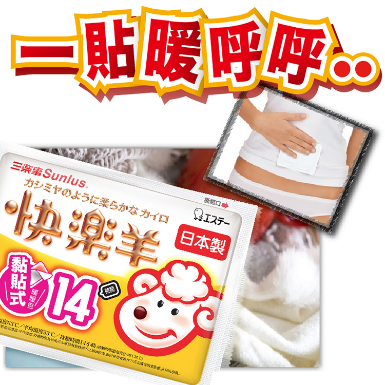 【Sunlus 三樂事】快樂羊14H黏貼式 / 24H手握式暖暖包(10入/包)