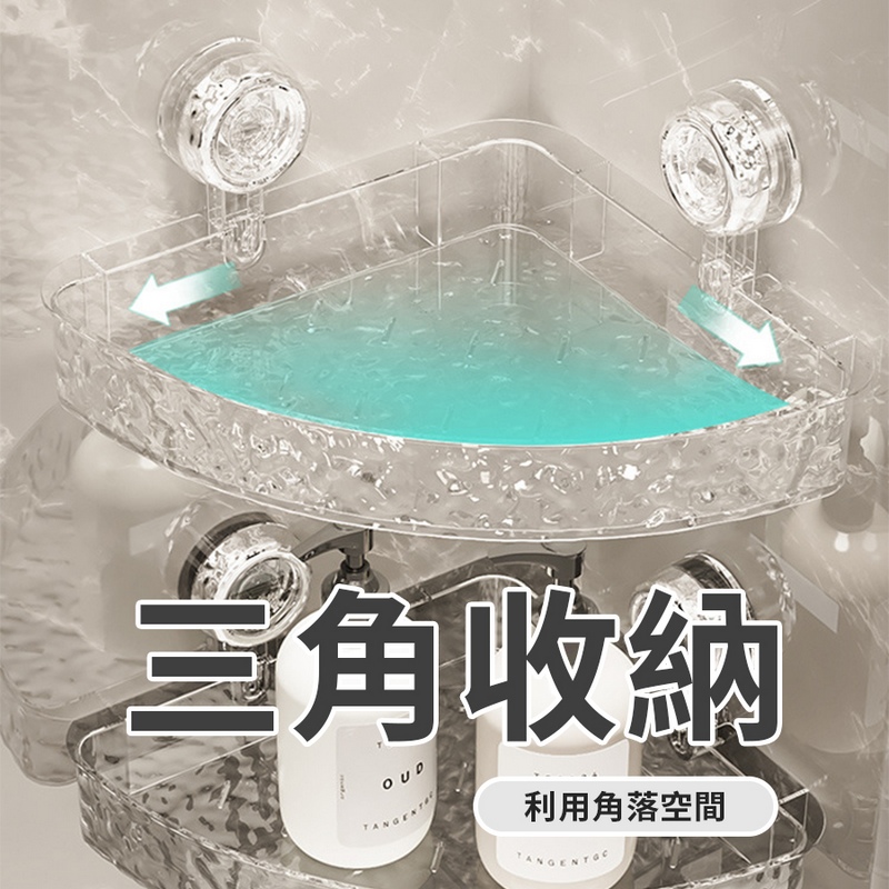 透明波紋浴室瓶罐免打孔收納架(三角款) 置物架 置物架 瓶罐收納架 浴室收納架