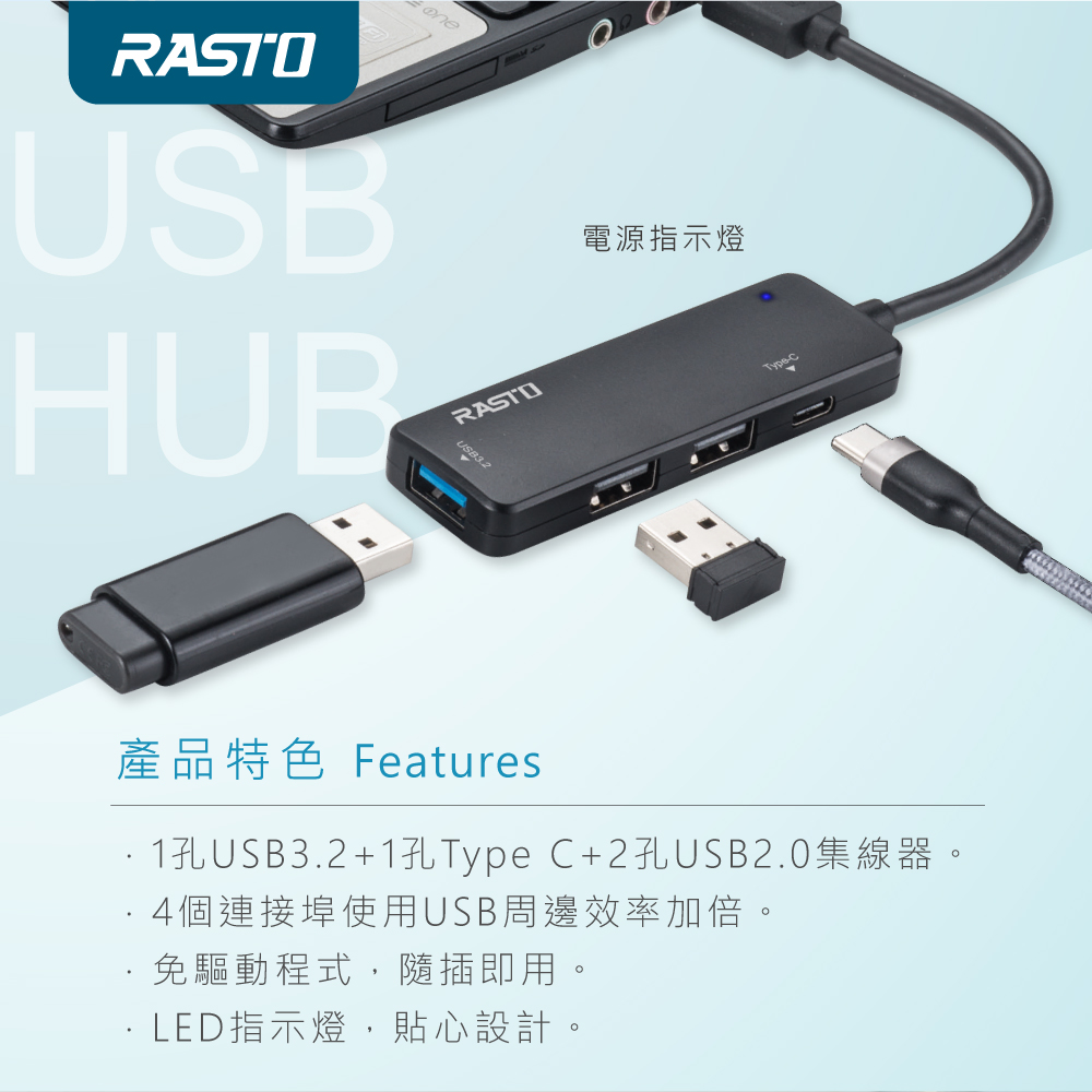 【RASTO】USB3.2+Type C四孔集線器-贈Type C轉接頭